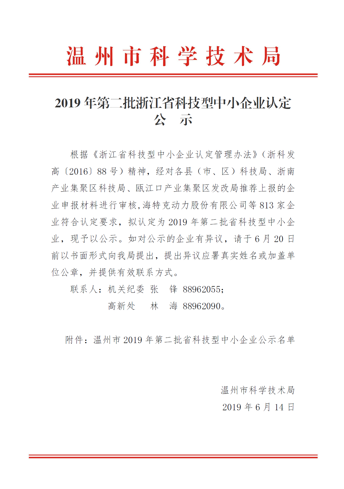 浙江航洋装备制造有限公司被认定为2019年第二批浙江省科技型中小企业